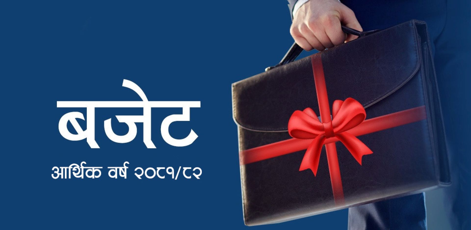 बजेटले युवामा जगाउँदैछ उत्साह !